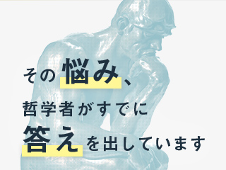 悩み「自分に何が向いているのかわからない」に対し、哲学者はどう考えたのか。