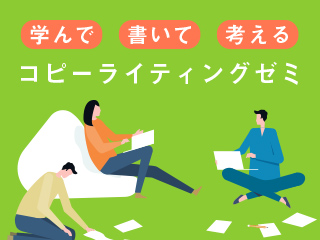 どうしてそのコピー？みんなで学んで書いて考えるコピーライティングゼミ（2019年3月号）