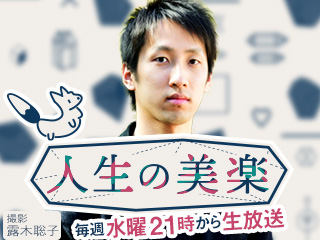 小説を書くこと・読むことについて小説家の朝井リョウさんと話そう -人生の美楽-