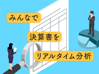 みんなで一緒にマーケット分析演習