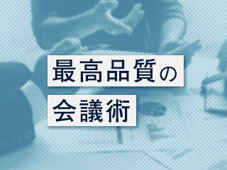 会議の生産性をUPさせる「最高品質の会議術」