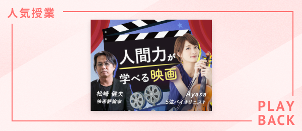 【再放送】人間力が学べる映画~ゲスト:Ayasaさん 【再放送】人間力が学べる映画~ゲスト:Ayasaさん