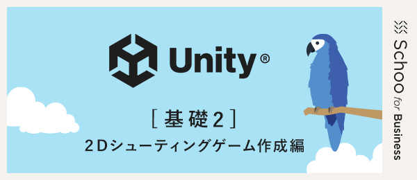 Unity基礎② 〜2Dシューティングゲーム作成編〜 Unity基礎② 〜2Dシューティングゲーム作成編〜