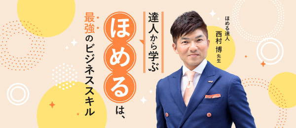 達人から学ぶ「ほめる」は最強のビジネススキル 達人から学ぶ「ほめる」は最強のビジネススキル