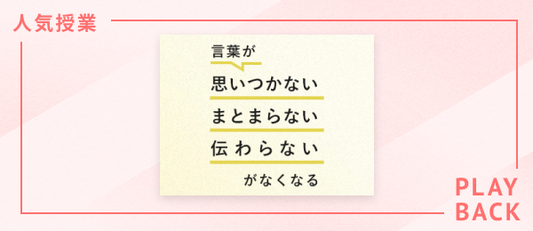 【再放送】言葉が「思いつかない」「まとまらない」「伝わらない」がなくなる授業 【再放送】言葉が「思いつかない」「まとまらない」「伝わらない」がなくなる授業
