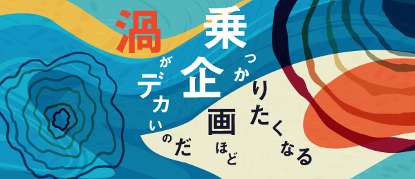 乗っかりたくなる企画ほど “渦がデカい” のだ 乗っかりたくなる企画ほど “渦がデカい” のだ