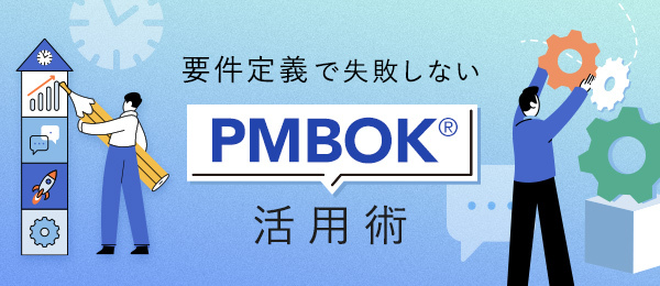 要件定義で失敗しないPMBOK®活用術 要件定義で失敗しないPMBOK®活用術