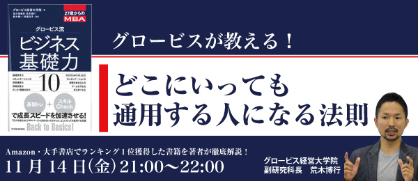 グロービスが教える！「どこにいっても通用する人」になる法則