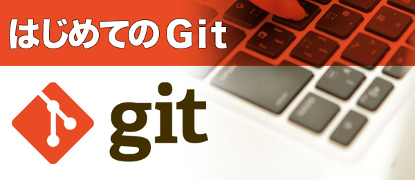 はじめてのGit はじめてのGit