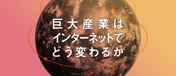 テレビ×インターネットの未来予測(日本テレビ放送網株式会社)