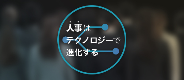 仮説:HRTechサービス開発者と考える、10年後の人事の姿