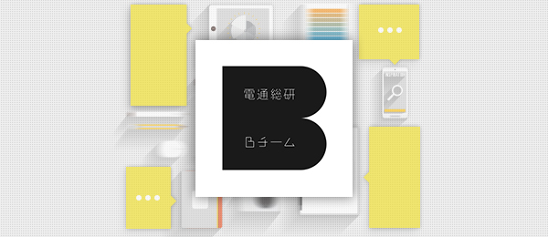 電通総研Bチームによる、今月のクリエーティブ会議 #3