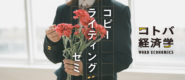 長谷川哲士のコピーライティングゼミ #3