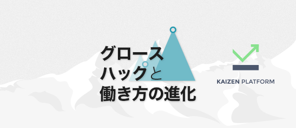 活躍しているグロースハッカーから学ぶ働き方