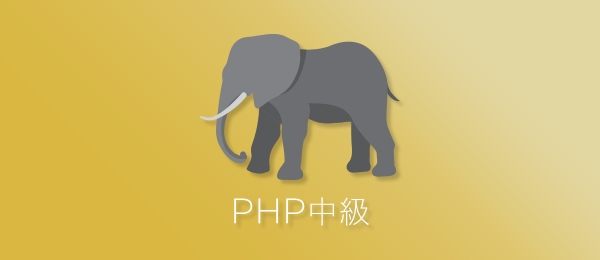 カスタマイズから学ぶPHP実践 -EC-CUBE編-