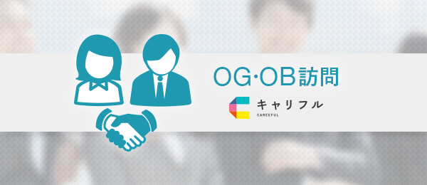 【学生向け】オンラインOBOG訪問ーリクルートキャリア×Schooー③