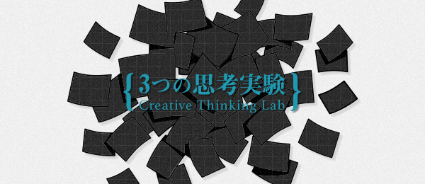 3つの思考実験 3rd episode 3つの思考実験 3rd episode