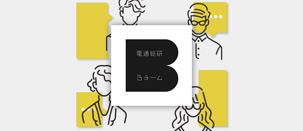 リアルタイム課題解決-電通総研Bチームと行う公開ブレスト- #3 リアルタイム課題解決-電通総研Bチームと行う公開ブレスト- #3