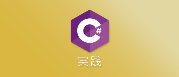 C#実践 -XamarinアプリケーションとXAML入門③-