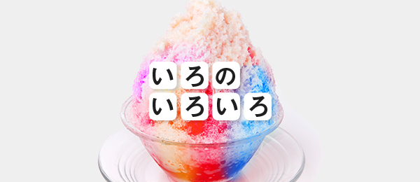 赤色のはなし 赤色のはなし