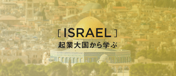 【理解1】何故、イスラエルから画期的なアイデアが生まれるのか?