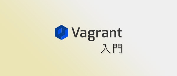 Vagrant入門 -2回目-