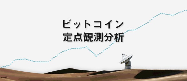 ビットコイン定点観測分析 7月度報告