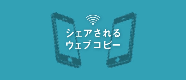 シェアされるウェブコピー-ワークショップで学ぶ実践テクニック- #2 シェアされるウェブコピー-ワークショップで学ぶ実践テクニック- #2