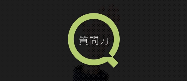 自分自身に「質問」し、成長のカギを見つける方法とは 自分自身に「質問」し、成長のカギを見つける方法とは