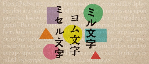 3.日本語だけじゃない。ミル・ヨム・ミセル欧文文字 3.日本語だけじゃない。ミル・ヨム・ミセル欧文文字