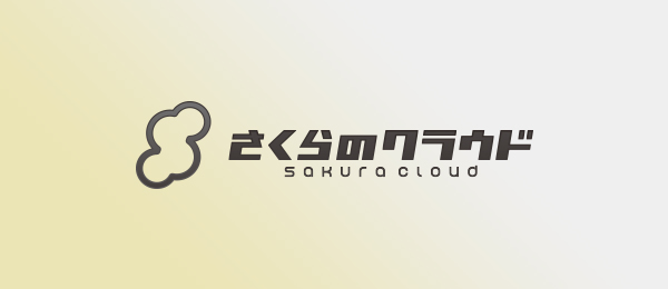 さくらのクラウド入門 -脱・初心者、一歩先行くクラウドの利用方法-
