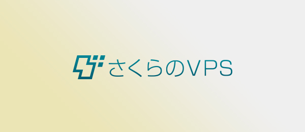 さくらのVPS入門 -VPSにWordPressを構築する-