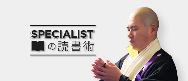 スペシャリストの読書術:高野山別格本山三宝院副住職 飛鷹全法 氏 スペシャリストの読書術:高野山別格本山三宝院副住職 飛鷹全法 氏