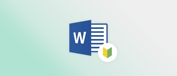 Word入門 -第3回-