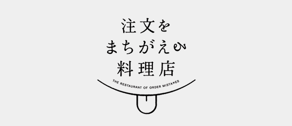 注文をまちがえる料理店から学ぶコンセプトメイキング