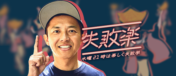GAKU-MCさんの失敗談から学ぶ -失敗楽- GAKU-MCさんの失敗談から学ぶ -失敗楽-