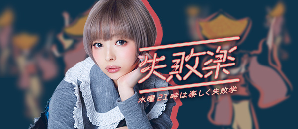 タレントの最上もがさんの失敗談から学ぶ -失敗楽- タレントの最上もがさんの失敗談から学ぶ -失敗楽-