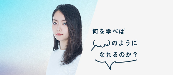 何を学べばハヤカワ五味さんのようになれるのか(株式会社ウツワ 代表取締役) 何を学べばハヤカワ五味さんのようになれるのか(株式会社ウツワ 代表取締役)