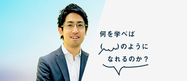 何を学べば成田修造さんのようになれるのか(株式会社クラウドワークス 取締役副社長 兼 COO) 何を学べば成田修造さんのようになれるのか(株式会社クラウドワークス 取締役副社長 兼 COO)