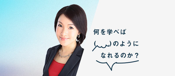 何を学べば谷本有香さんのようになれるのか(Forbes JAPAN 副編集長) 何を学べば谷本有香さんのようになれるのか(Forbes JAPAN 副編集長)