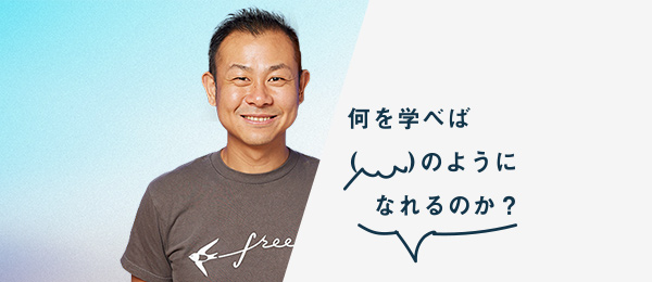 何を学べば佐々木大輔さんのようになれるのか(freee株式会社 代表取締役) 何を学べば佐々木大輔さんのようになれるのか(freee株式会社 代表取締役)