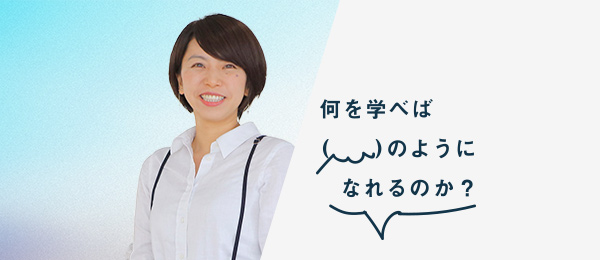 何を学べば尾崎えり子さんのようになれるのか(株式会社新閃力 代表取締役社長 NPO法人コヂカラ・ニッポン副代表) 何を学べば尾崎えり子さんのようになれるのか(株式会社新閃力 代表取締役社長 NPO法人コヂカラ・ニッポン副代表)
