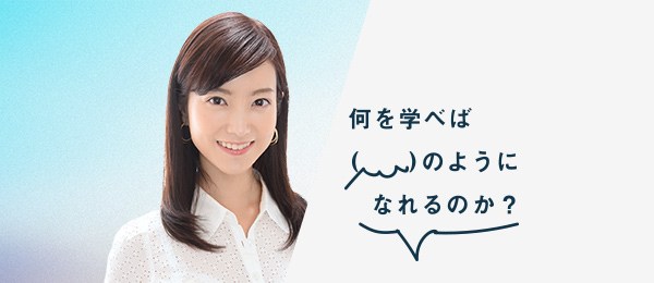 なにまな? -何を学べば天明麻衣子さんのようになれるのか-(フリーアナウンサー) なにまな? -何を学べば天明麻衣子さんのようになれるのか-(フリーアナウンサー)