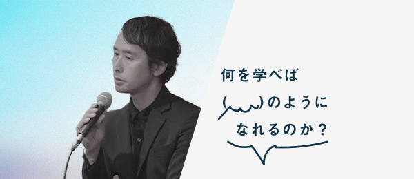 何を学べば青野賢一さんのようになれるのか(ビームス創造研究所クリエイティブディレクター) 何を学べば青野賢一さんのようになれるのか(ビームス創造研究所クリエイティブディレクター)