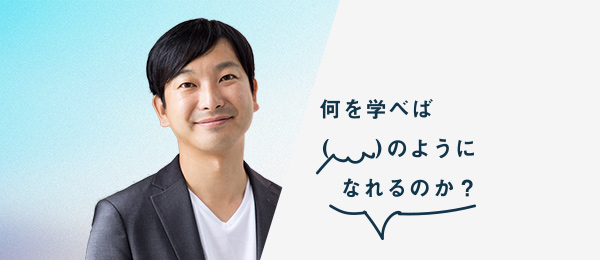 何を学べば朝倉祐介さんのようになれるのか(シニフィアン株式会社共同代表) 何を学べば朝倉祐介さんのようになれるのか(シニフィアン株式会社共同代表)