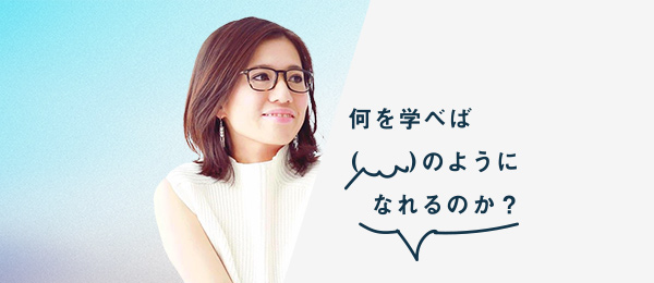 何を学べばやまざきひとみさんのようになれるのか(キッズライン役員/プロデューサー) 何を学べばやまざきひとみさんのようになれるのか(キッズライン役員/プロデューサー)