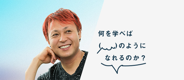 何を学べば根津孝太さんのようになれるのか(クリエイティブ コミュニケーター / デザイナー) 何を学べば根津孝太さんのようになれるのか(クリエイティブ コミュニケーター / デザイナー)