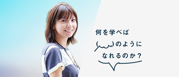 何を学べば安藤美冬さんのようになれるのか(フリーランス / ライター / コメンテーター) 何を学べば安藤美冬さんのようになれるのか(フリーランス / ライター / コメンテーター)