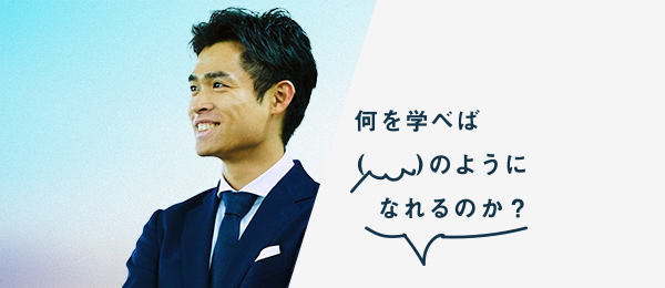 何を学べば豊田剛一郎さんのようになれるのか(株式会社メドレー 代表取締役医師) 何を学べば豊田剛一郎さんのようになれるのか(株式会社メドレー 代表取締役医師)