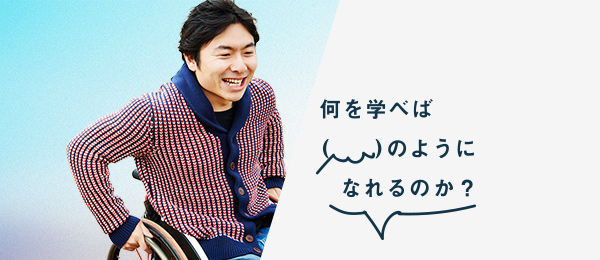 何を学べば上原大祐さんのようになれるのか(社会起業家/パラリンピック銀メダリスト) 何を学べば上原大祐さんのようになれるのか(社会起業家/パラリンピック銀メダリスト)